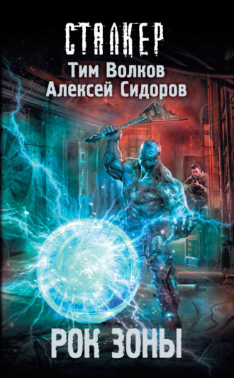 Рок Зоны. 