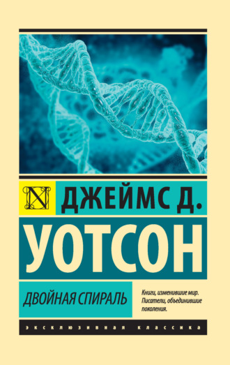 Двойная спираль. Джеймс Дьюи Уотсон
