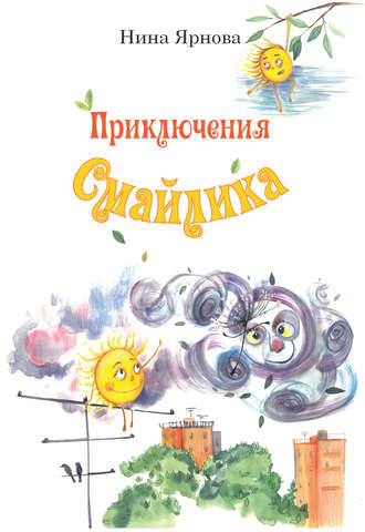 Приключения Смайлика. Нина Ярнова