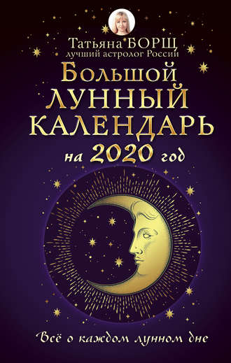 Татьяна Борщ. Большой лунный календарь на 2020 год: все о каждом лунном дне