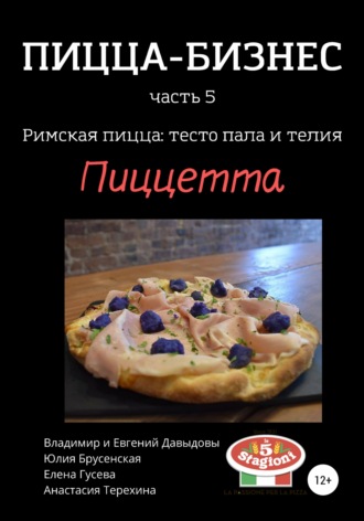 Владимир Давыдов. Пицца-бизнес, часть 5. Римская пицца: тесто пала и телия. Пиццетта