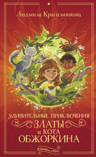 Удивительные приключения Златы и кота Обжоркина. Людмила Красильникова