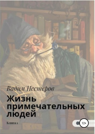Жизнь примечательных людей. Книга первая. Вадим Нестеров