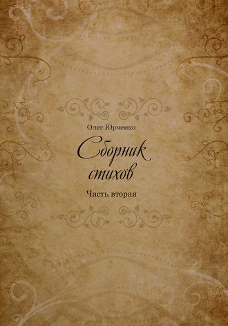 Сборник Стихов. Часть вторая. Олег Юрченко