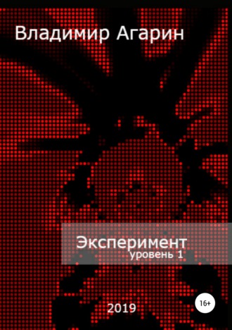 Эксперимент. Уровень 1. Владимир Агарин