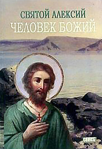 М. И. Хитров. Святой Алексей, человек Божий
