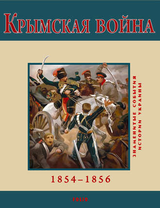 Владимир Духопельников. Крымская война. 1854-1856