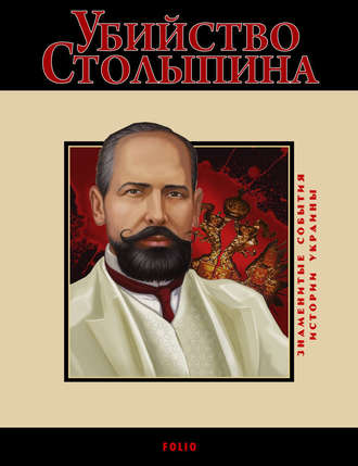 Д. В. Табачник. Убийство Столыпина. 1911
