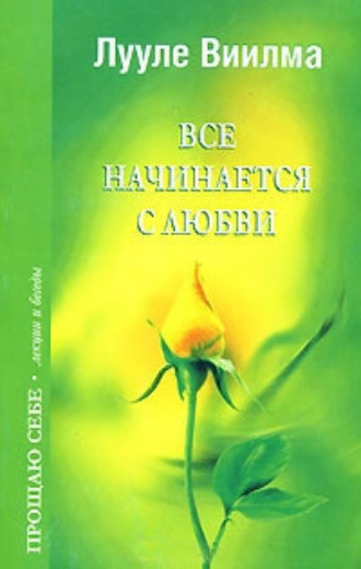 Все начинается с любви. 