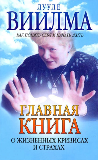 Главная книга о жизненных кризисах и страхах, или Как понять себя и начать жить. 