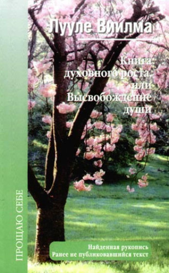 Книга духовного роста, или Высвобождение души. 