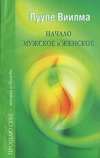 Начало мужское и женское. 
