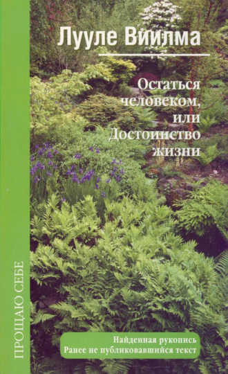 Остаться человеком, или Достоинство жизни. 