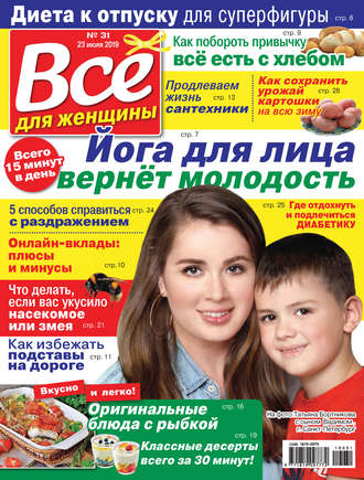 Группа авторов. Всё для женщины №31/2019
