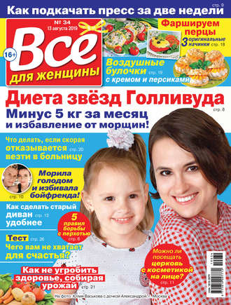 Группа авторов. Всё для женщины №34/2019