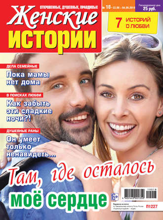 Группа авторов. Женские истории №18/2019