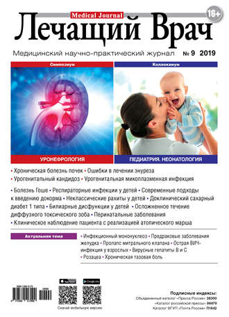 Журнал «Лечащий Врач» №09/2019. 