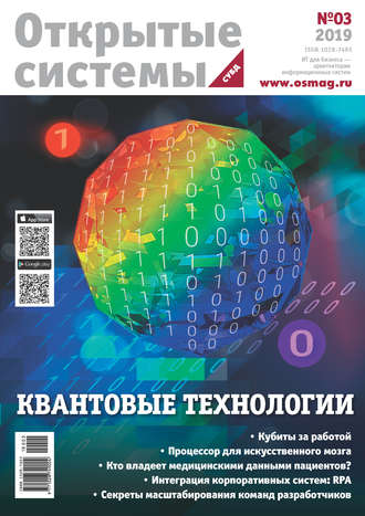 Открытые системы. СУБД №3/2019. 