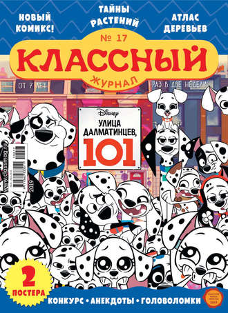 Классный журнал №17/2019. 