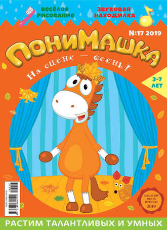 ПониМашка №17/2019. 