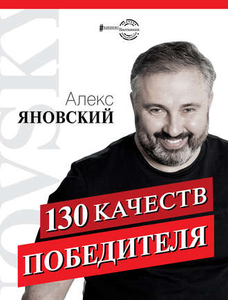 Алекс Яновский. 130 качеств победителя