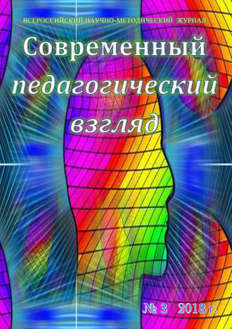 Современный педагогический взгляд №03/2018. Группа авторов