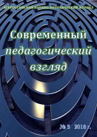 Современный педагогический взгляд №05/2018. Группа авторов