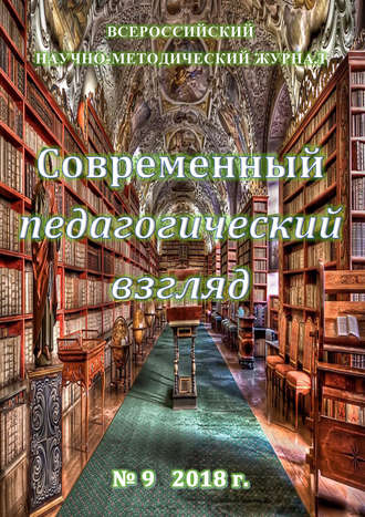 Современный педагогический взгляд №09/2018. Группа авторов