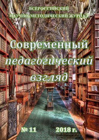 Современный педагогический взгляд №11/2018. Группа авторов
