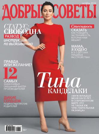 Группа авторов. Добрые советы №10/2019