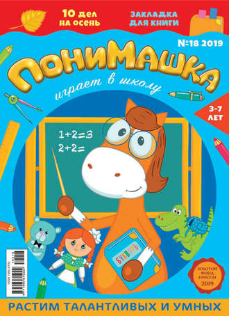 ПониМашка №18/2019. 