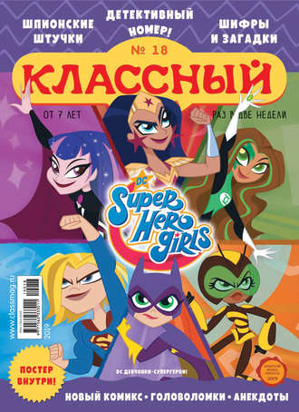 Классный журнал №18/2019. 