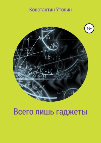 Всего лишь гаджеты. 