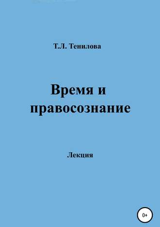 Татьяна Львовна Тенилова. Время и правосознание