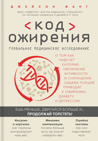 Джейсон Фанг. Код ожирения. Глобальное медицинское исследование о том, как подсчет калорий, увеличение активности и сокращение объема порций приводят к ожирению, диабету и депрессии