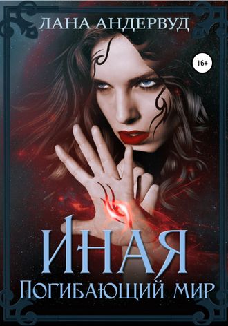Иная. Погибающий мир. 