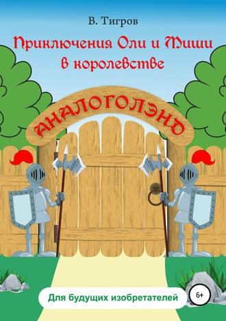 Приключения Оли и Миши в королевстве Аналоголэнд. Вячеслав Вячеславович Тигров