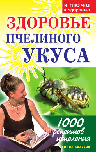 Здоровье пчелиного укуса. 