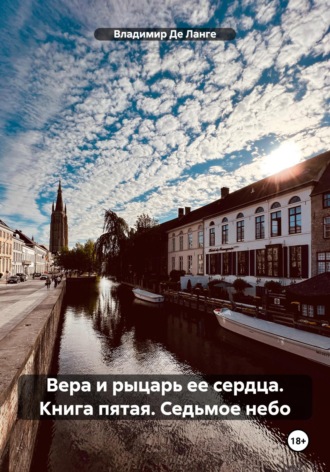 Владимир Де Ланге. Вера и рыцарь ее сердца. Книга пятая. Седьмое небо