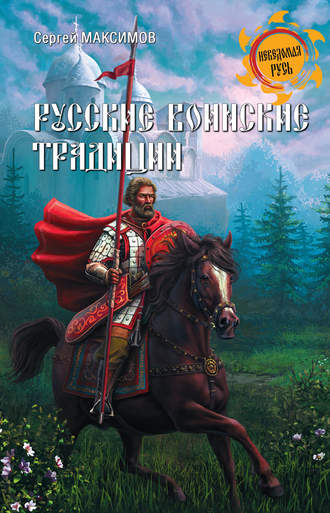 Сергей Григорьевич Максимов. Русские воинские традиции