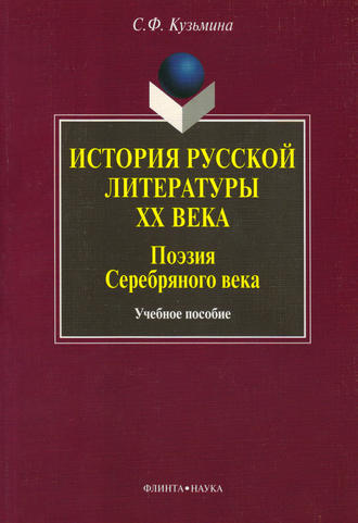 История русской литературы ХХ века. Поэзия Серебряного века. Учебное пособие. С. Ф. Кузьмина