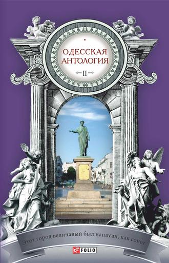 Антология. Одесская антология в 2-х томах. Том 2. Этот город величавый был написан, как сонет… ХХ век