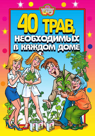 Юлия Сергиенко. 40 трав, необходимых в каждом доме
