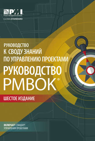Коллектив авторов. Руководство к своду знаний по управлению проектами (Руководство PMBOK®) + Agile: практическое руководство