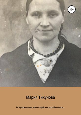 Мария Сергеевна Тикунова. История женщины, имя которой я не достойна носить…