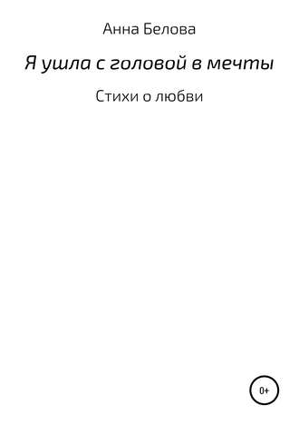 Зарема Магомедова Анна Белова. О любви