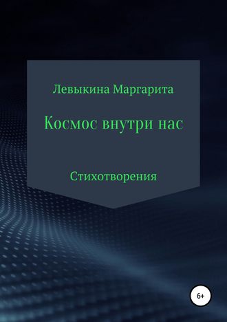 Космос внутри нас. Левыкина Маргарита