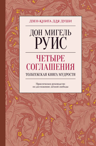 Дон Мигель Руис. Четыре соглашения. Тольтекская книга мудрости