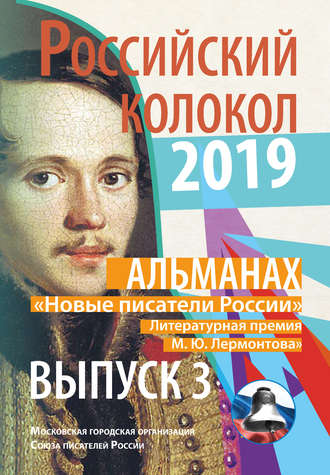 Альманах. Альманах «Российский колокол». «Новые писатели России». Литературная премия М. Ю. Лермонтова. Выпуск №3