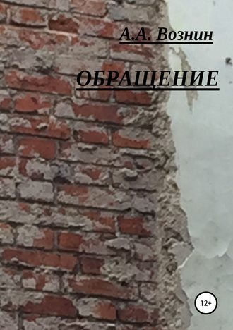 Обращение. 